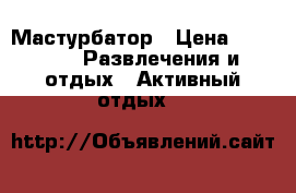 Мастурбатор › Цена ­ 2 000 -  Развлечения и отдых » Активный отдых   